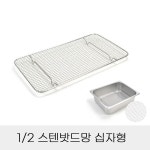 업소용 반찬통용 2분의1 스텐밧드망 십자형