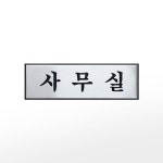 알파 아트사인 프레이트 0489구 250x80x3T알루미늄사인사무실 H0203