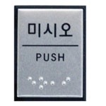 아트사인 미시오 점자 55x45mm 표지판 J0204
