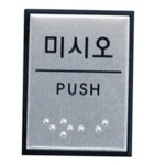아트사인 미시오 점자 55x45mm 표지판 J0204