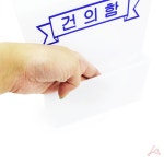 건의함 소 B1016