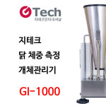 지테크인터내셔날 지테크인터내셔널 GI-1000 닭 체중 측정기