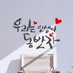 낭만창고 idc259-우리는 인생의 동반자