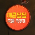 아트박스 꾸밈 nr 액자35R 맛있는떡볶이 293-LED