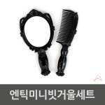 엔틱미니빗거울세트 0471