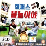 캠퍼스 학창시절 불놀이야 2CD CD앨범
