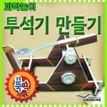 과학놀이 투석기 만들기 5인용 실험뚝딱5인세트 XB938I29 47