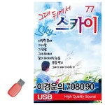 이경운의 7080 그대뒤에서 스카이 USB 노래