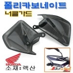 PCX 핸들바 너클가드 폴리카보네이트 렉산 안전튜닝용품 H1739