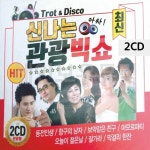 2CD 신 나 는 관광빅쇼