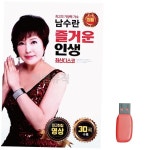 남수란 즐거운 인생 영상 노래 USB