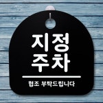 표지판 안내판 팻말 알림판 지정 주차