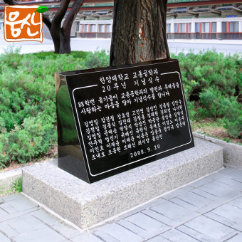 웅산스톤컴퍼니 오석 기념식수 머릿돌 비석 웅산석재 OS40K