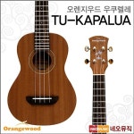 오렌지우드콘서트우쿨렐레 Orangewood Ukulele TU-KAPALUA 카팔루아 NS무광 우쿠렐레 풀옵션