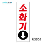 유니온 표지판 아크릴 소화기 80x250mm U3509