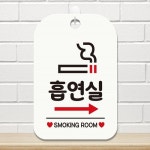 흡연실 우측화살표 사각안내판 매장알림판