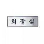 아트사인 회장실 250x80mm 표지판 안내판 H0204