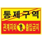오피스존 아트사인 통제구역관계자외출입금지 5302 표지판