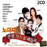 노다지 관광 디스코 메들리 2CD CD앨범