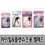 고급 하이힐 젤 뒷패드 4종 깔창 HGN12