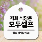 안내판 표지판 간판 모두셀프B 푯말 팻말 저희식당은 S5-406