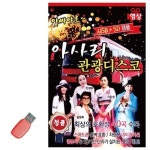 USB 앗싸야로 아사리 관광디스코 영상수록 43곡