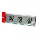 회장실 안내판표지판표시안내표지 T1540