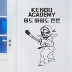 꾸밈 ic214-검도아카데미 그래픽스티커