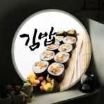 교보문고 꾸밈 nc 액자45R 한줄의행복김밥 LED사인 825-LED