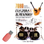 USB 7080 디스코댄스 통기타 라이브