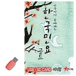 음식USB 한국인이 좋아하는 한국민요 60곡