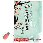 음식USB 한국인이 좋아하는 한국민요 60곡