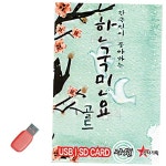 음식USB 한국인이 좋아하는 한국민요 60곡