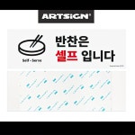 식당 업소용 반찬은 셀프입니다 안내판