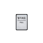 UNP 점자 표지판 사인 당기세요 40 55 UJ-0203