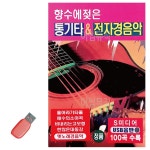 USB 향수에 젖은 통기타 전자경음악