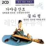 가야금산조 꽃타령 2CD