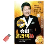 진성 슈퍼 콜라텍 쑈 USB 노래
