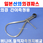 산와 외경파스 OC-8 곰파스 콤파스 외경간이측정 측정계 버니어측정 철직자측정 4040033