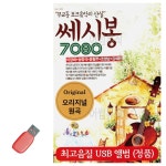 쎄시봉 7080 USB 노래