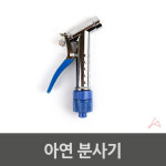 호수건 분사건 워터건 마당 물호스 수도 원예용 분사기 E