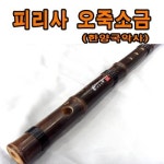 No300 피리사 오죽소금 맑은 청이 납니다 대금 단소