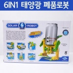 6in1 태양광 폐품로봇R