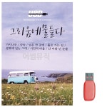 그리움에 물들다 7080 노래 USB
