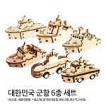 6종세트 -목재모형 키트 조립 모형완구 방학숙제 영공방 달려라 군함 YM86113-18