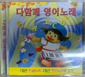 다함께 영어노래 - 1절은 한글노래 2절은 영어노래