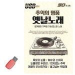 추억의 명 품 옛날노래 SD 노래