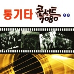 미라클 2CD 노래 7080 통기타 콘서트 1 2