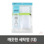 대 깨끗한 세탁망