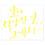 1am 1AM 캘리그라피 인테리어 포인트 스티커 날이 적당한 날 대 가로 x 세로